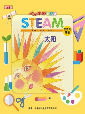 小小牛顿幼儿馆STEAM 太阳 - ebook